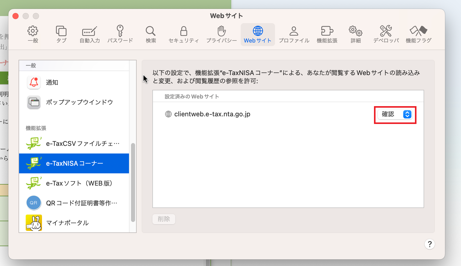 設定済みのWEBサイトの設定が「許可」となっていない場合、「 許可」へ変更します。