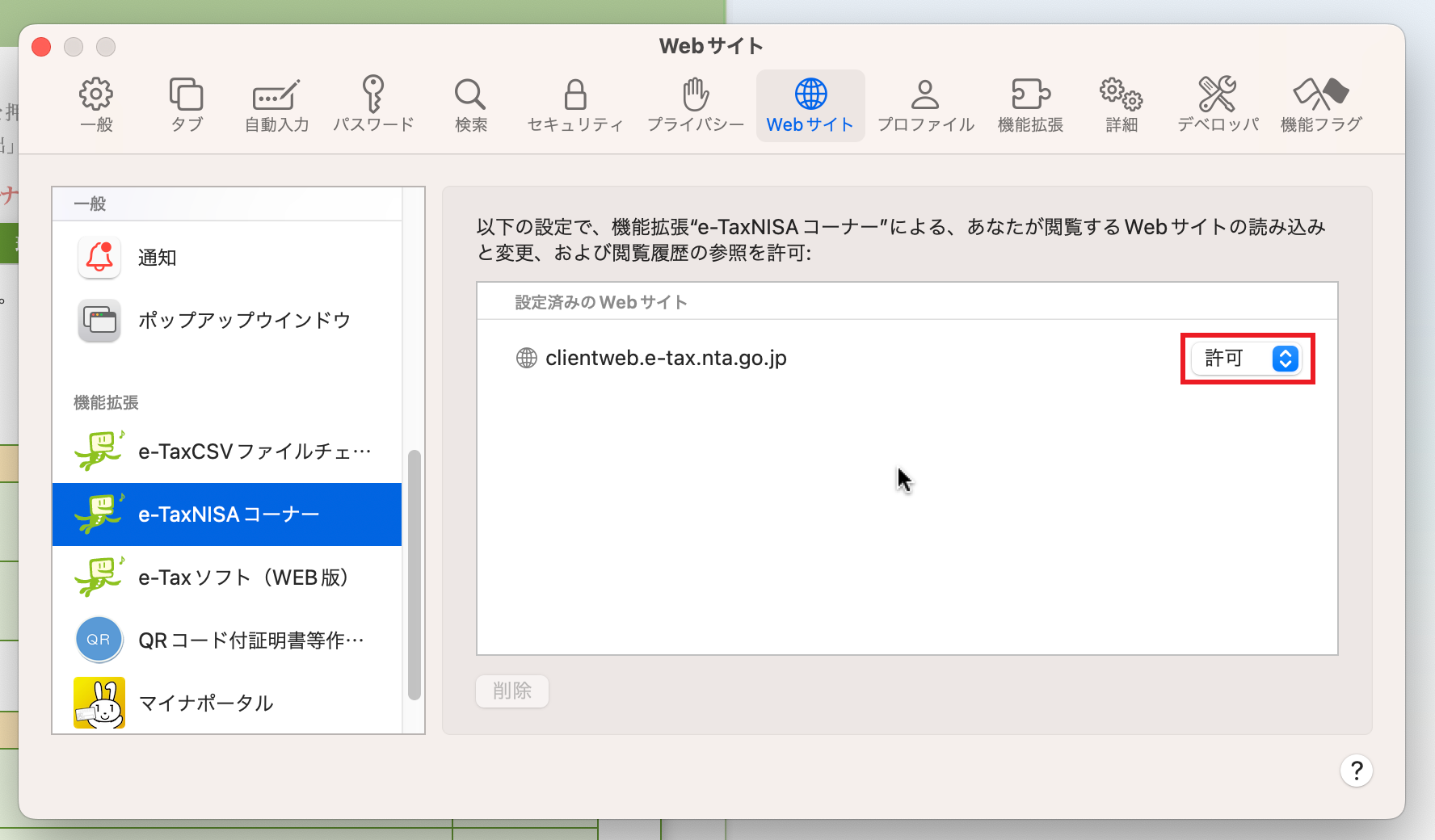 設定済みのWEBサイトの設定が「許可」となっていない場合、「 許可」へ変更します。