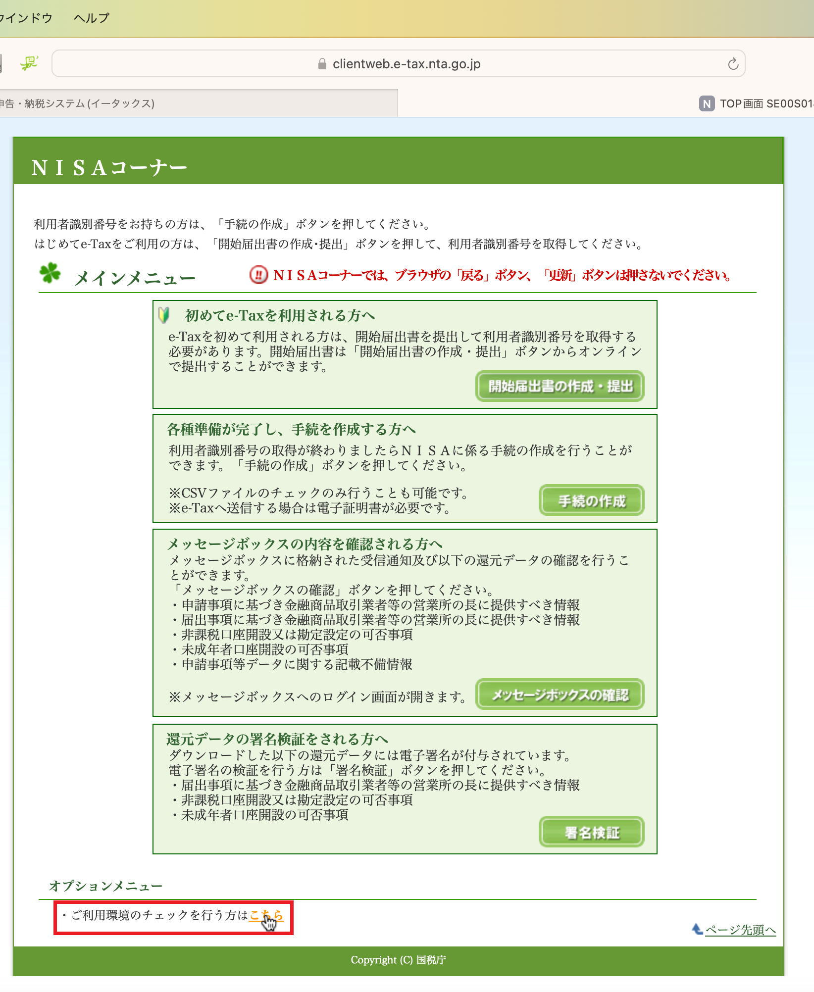 ブラウザを再起動し、NISAコーナーにアクセスし、オプションメニューから「ご利用環境のチェックを行う方はこちら」の「こちら」をクリックします。