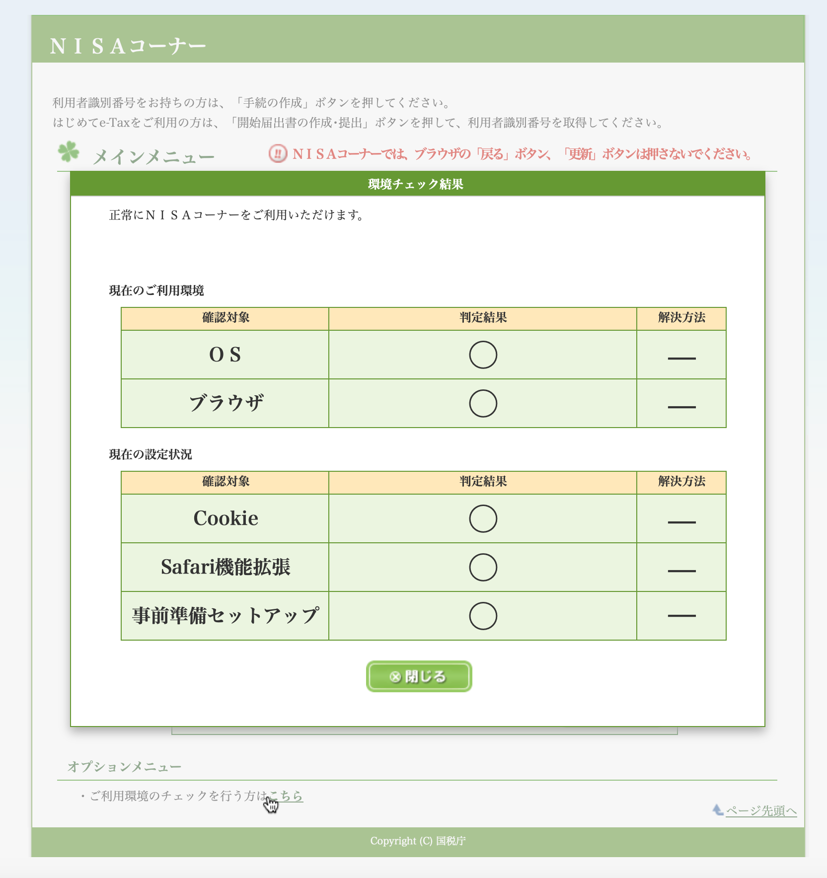 「環境チェック結果」画面が表示されますので、「判定結果」がすべて「○」であれば、正常にNISAコーナーをご利用いただけます。