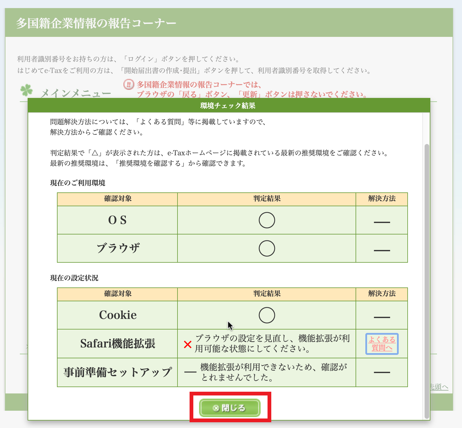 「閉じる」ボタンをクリックして、「環境チェック結果」画面を閉じます。