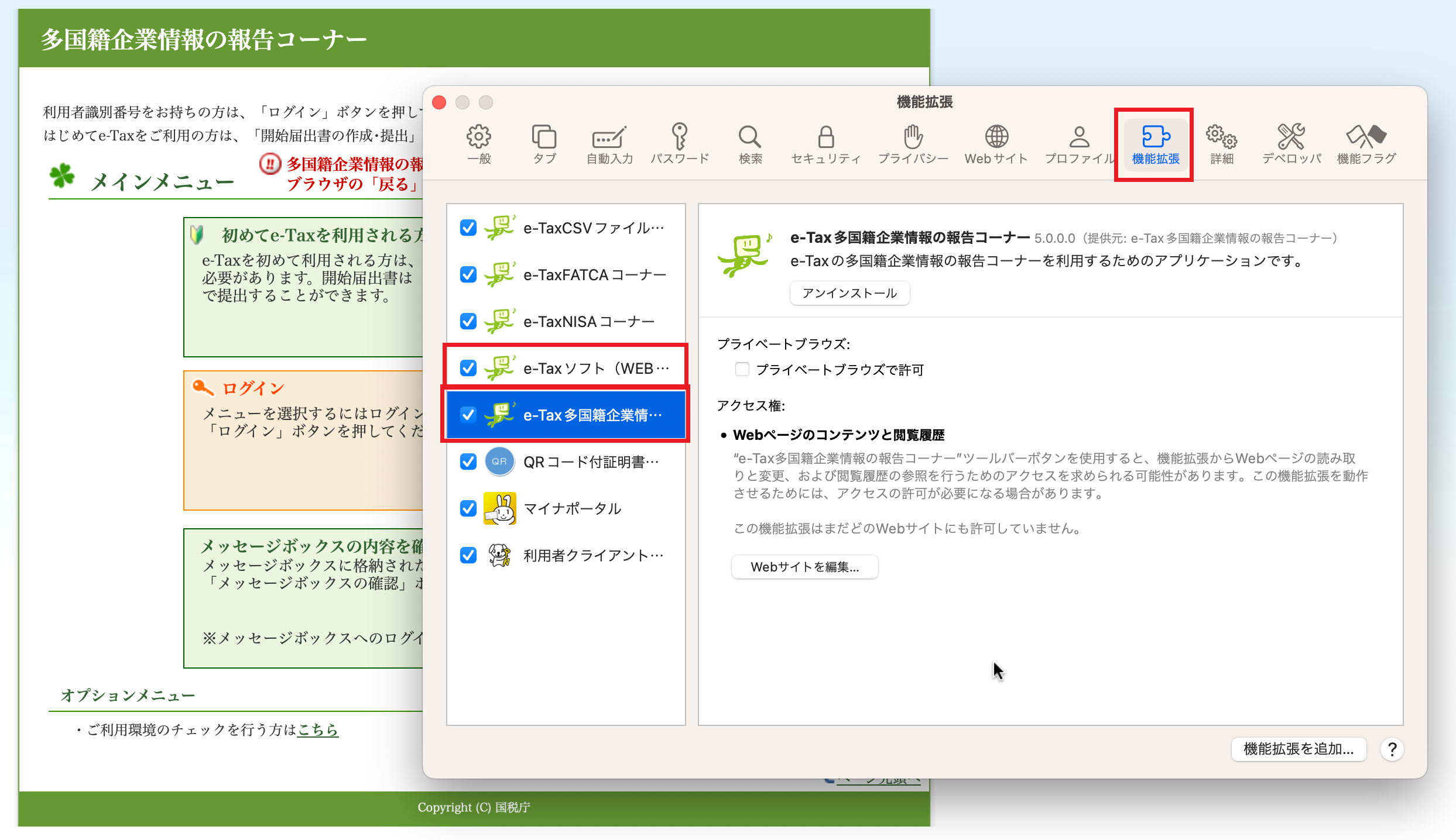 機能拡張を選択し、e-Tax多国籍企業情報の報告コーナー及びe-Taxソフト(WEB版)にチェックが入っていることを確認します。