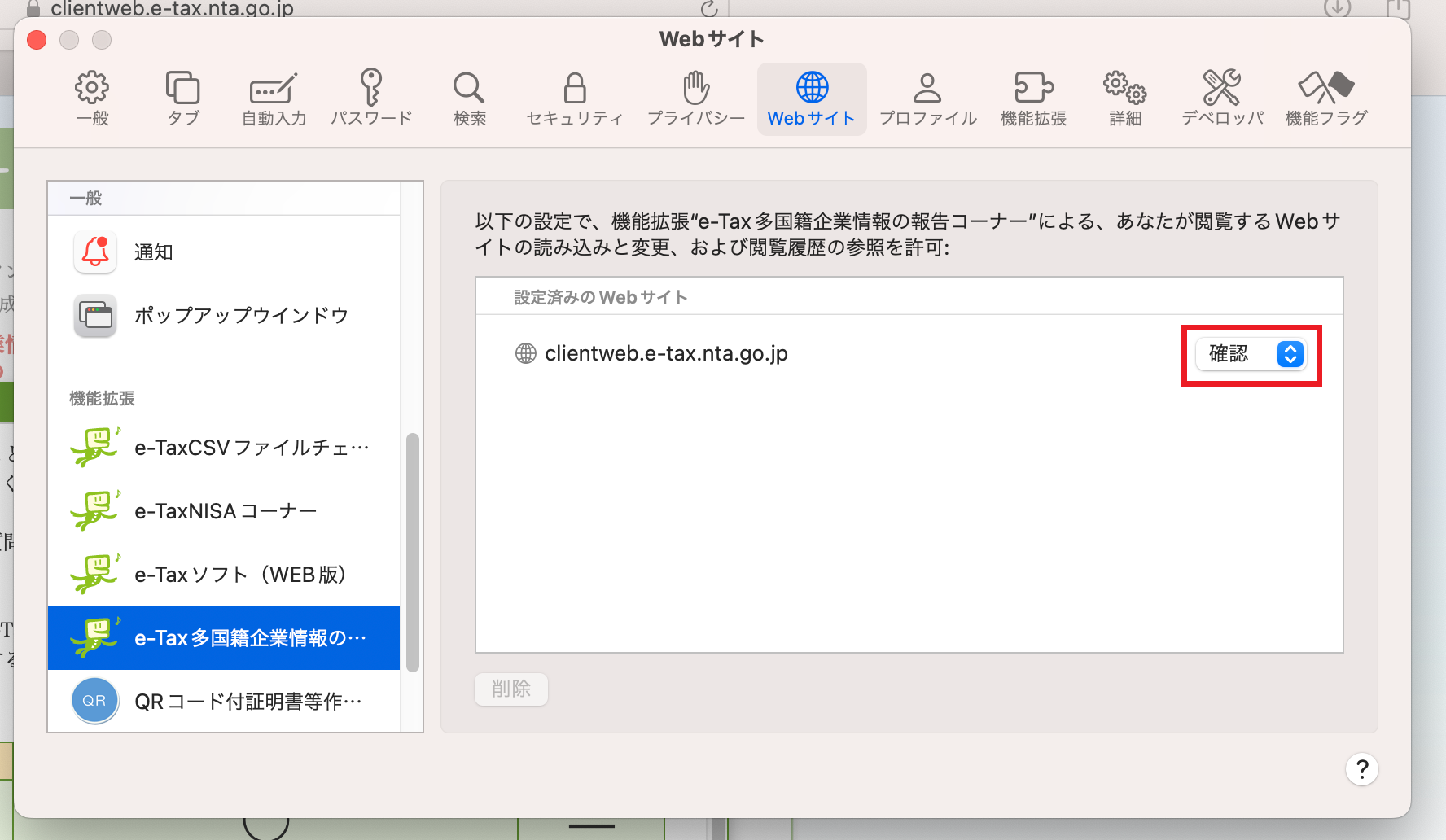 設定済みのWEBサイトの設定が「許可」となっていない場合、「 許可」へ変更します。