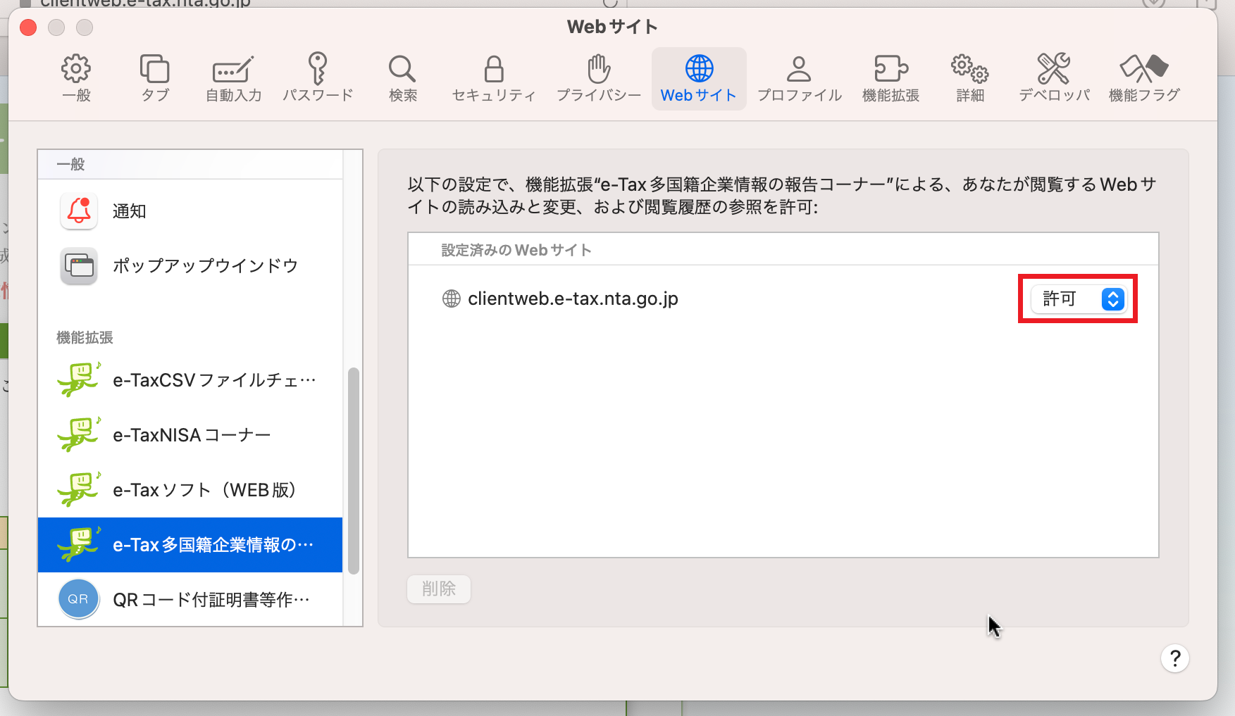 設定済みのWEBサイトの設定が「許可」となっていない場合、「 許可」へ変更します。