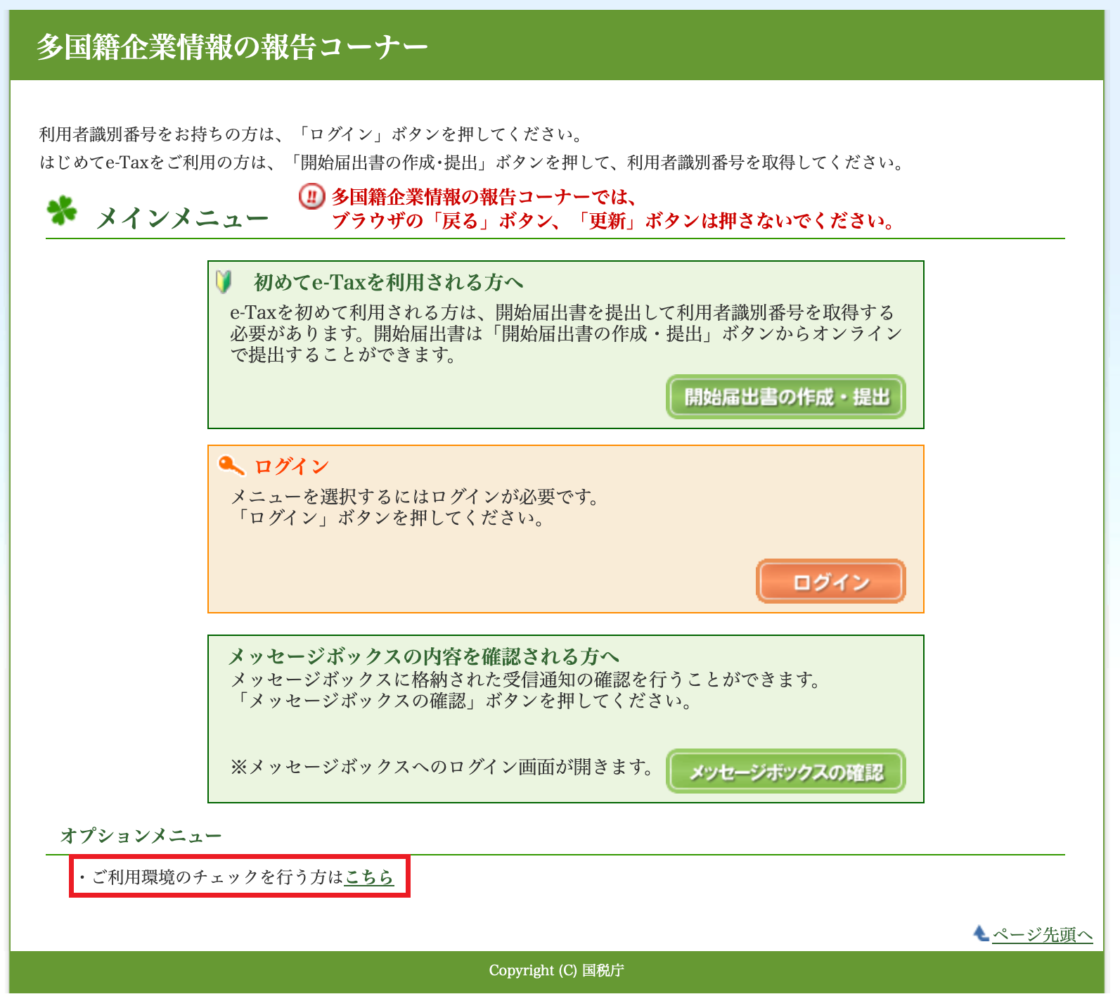 ブラウザを再起動し、多国籍企業情報の報告コーナーにアクセスし、オプションメニューから「ご利用環境のチェックを行う方はこちら」の「こちら」をクリックします。