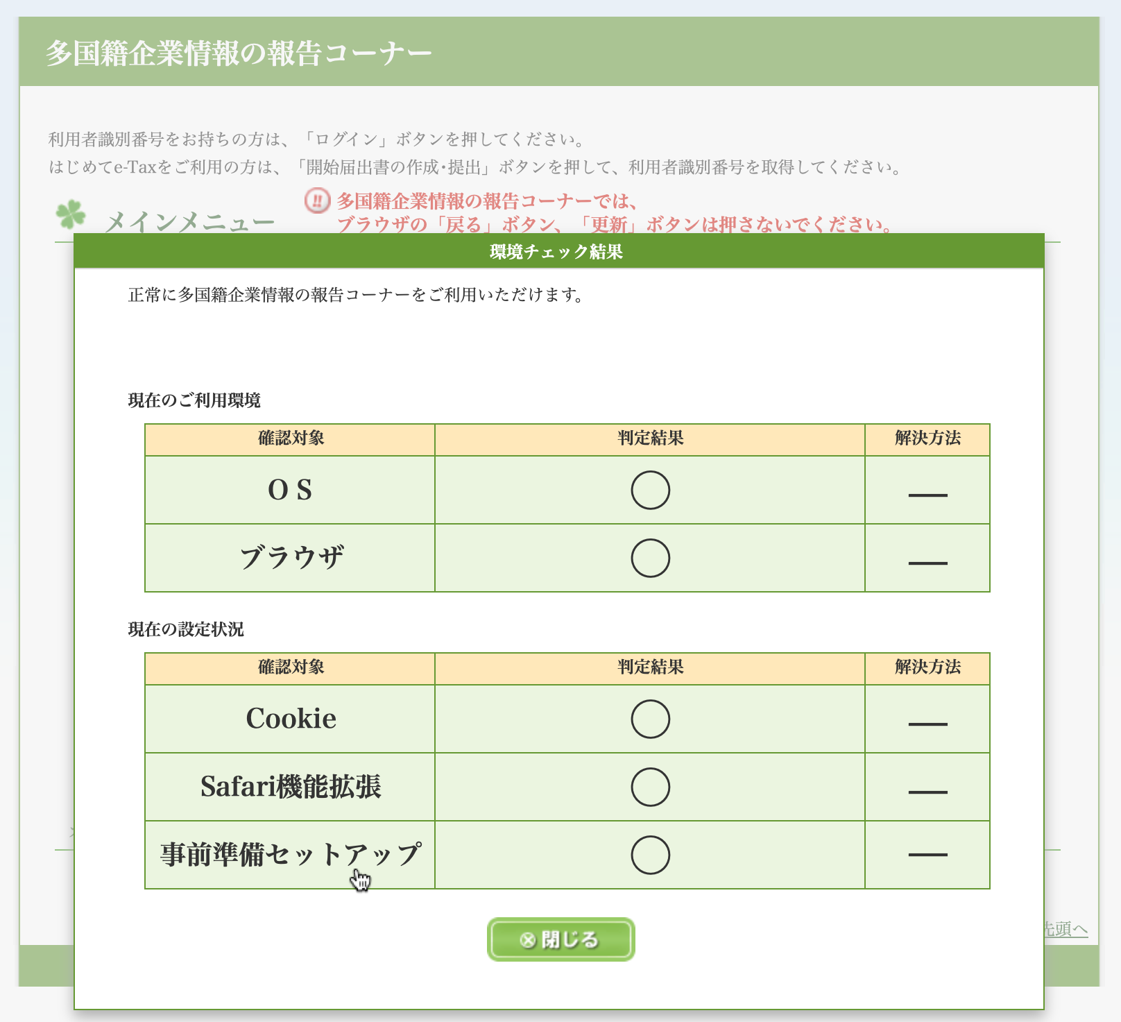 「環境チェック結果」画面が表示されますので、「判定結果」がすべて「○」であれば、正常に多国籍企業情報の報告コーナーをご利用いただけます。