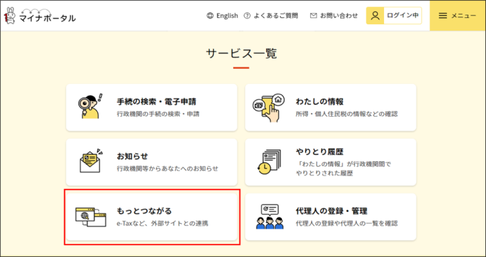 マイナポータル_ログイン後画面イメージ