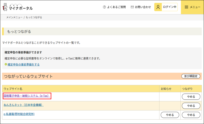 マイナポータル_もっとつながる画面イメージ