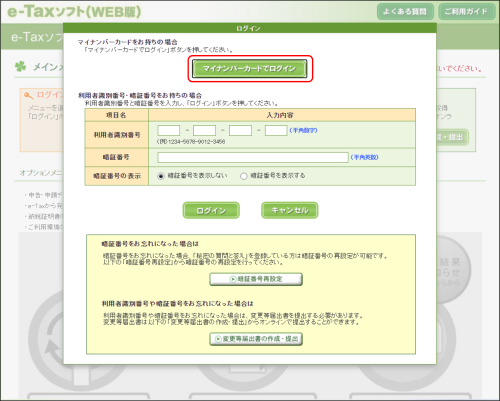 e-Taxソフト(WEB版)_ログイン方法選択画面イメージ