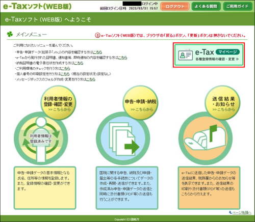 e-Taxソフト(WEB版)_メインメニュー画面イメージ