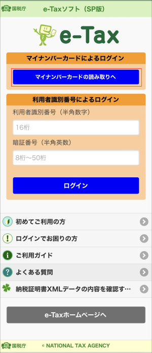e-Taxソフト(SP版)_ログイン画面イメージ