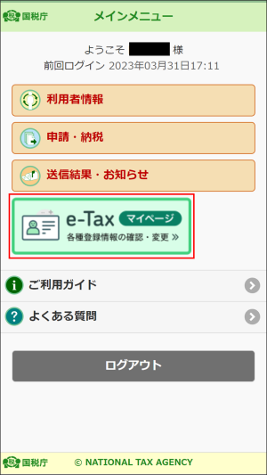 e-Taxソフト(SP版)_メインメニューイメージ