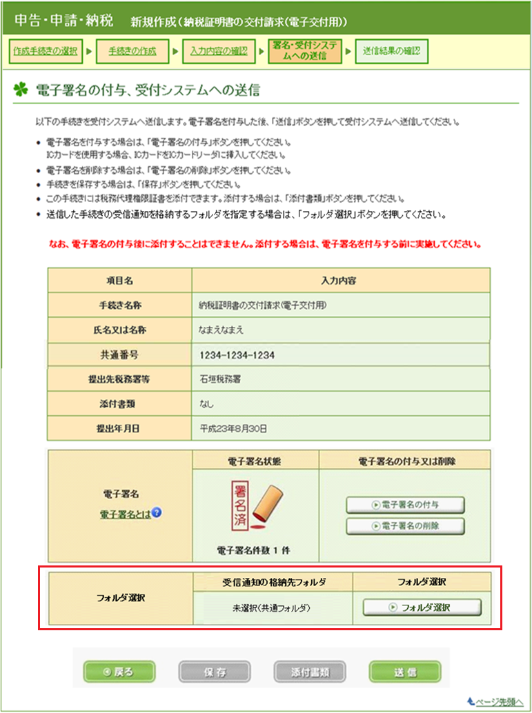 e-Taxソフト(WEB版)送信画面